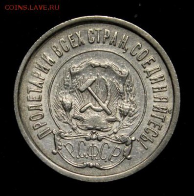 20 копеек 1921_____отличная__с 200руб.____1.03__22.00 - IMG_0856.JPG