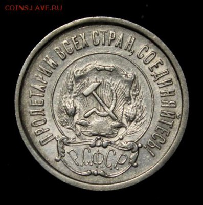 20 копеек 1921_____отличная__с 200руб.____1.03__22.00 - IMG_0858.JPG