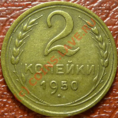 2 коп. 1950-2 штуки, предпродажная. - P1030635.JPG