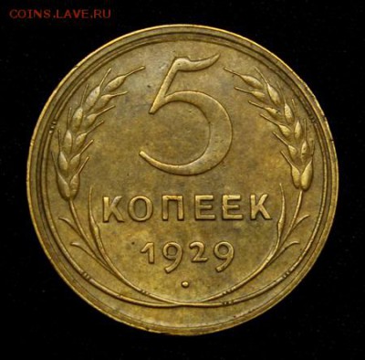 5 копеек 1929_____отличная__________1.03__22.00 - IMG_0776.JPG