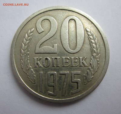 20 копеек 1975 хорошая до 1.03 - IMG_0974.JPG