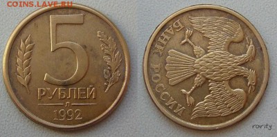 5 рублей 1992 - поворот на 90 градусов - aa