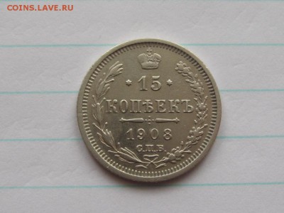 15 копеек 1908 г.до 4.03.15.  22-00 - IMG_6425.JPG