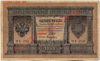 15 1 рубль НБ-258 ГБСО до 21-00 7 июня - 1898 - 1 рубль НБ-258 ГБСО а