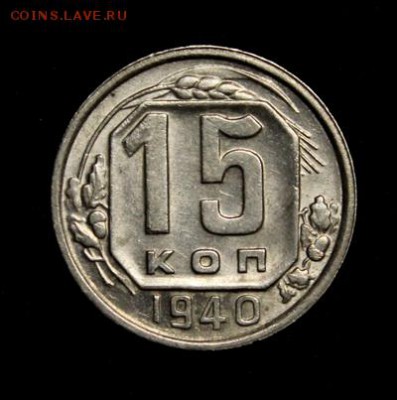 15 копеек 1940__штемпельная___с 200руб.___1.02__22.00 - IMG_0814.JPG
