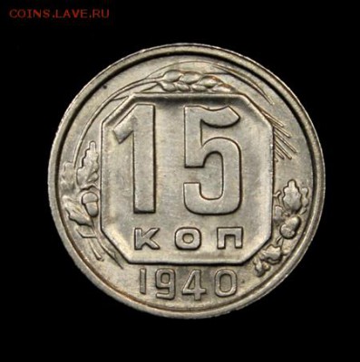 15 копеек 1940__штемпельная___с 200руб.___1.02__22.00 - IMG_0821.JPG