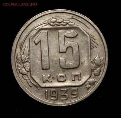 15 копеек 1939____отличная_____1.02__22.00 - IMG_0686.JPG
