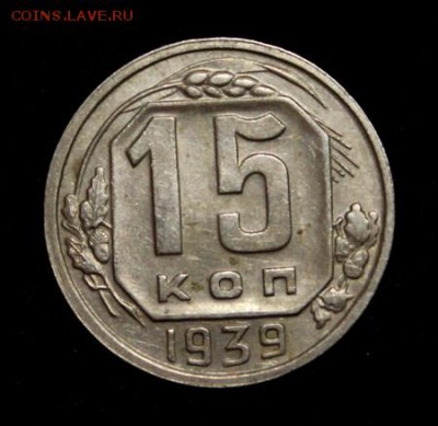 15 копеек 1939____отличная_____1.02__22.00 - IMG_0685.JPG