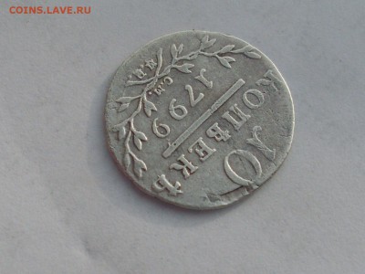 10 Копеек 1799 до.1.3.15 в 22-10 по мск. - SL382366.JPG