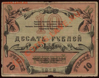 Туркестан. 10 рублей 1918 до 21-00 МСК 7 июня - Туркестанский край - 10 рублей 1918 р