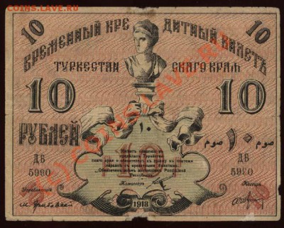Туркестан. 10 рублей 1918 до 21-00 МСК 7 июня - Туркестанский край - 10 рублей 1918 а