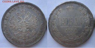 Крупное серебро 19го века, VF-XF - 1р1878