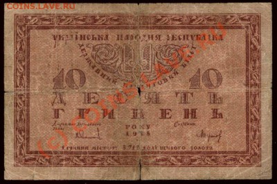 Украина. 10 гривен 1918 до 21-00 МСК 7 июня - Украина 10 гривен 1918 р