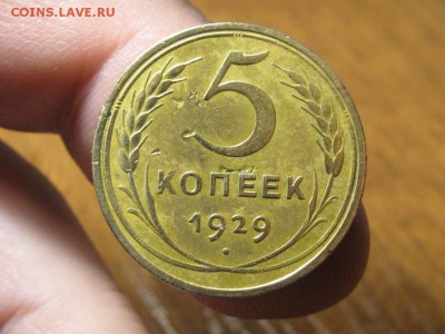 5 Копеек 1929 год.до 4.03.15.  22-00 - IMG_6416.JPG