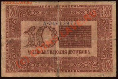 Украина. 10 гривен 1918 до 21-00 МСК 7 июня - Украина 10 гривен 1918 а