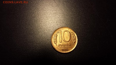 10 рублей 1992г ЛМД магнит желтая - 20150226_214458