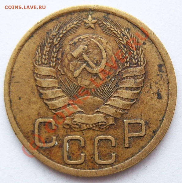3 коп. 1939 года, разновид по Федорину? - 100_1012.JPG