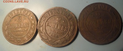 2 копейки 1877г.1903г.1912г. до 2.03.15г 21-00 - SAM_2216.JPG