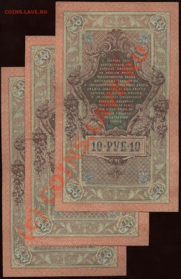 10 рублей 1909 - три номера подряд до 21-00 МСК 7 июня 2010 - 1909 10 рублей Шипов-Овчинников - 3 номера пордряд р
