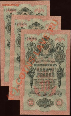 10 рублей 1909 - три номера подряд до 21-00 МСК 7 июня 2010 - 1909 10 рублей Шипов-Овчинников - 3 номера пордряд а