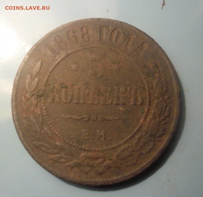 5 копеек 1868г до 2.03.15г  21-00 - SAM_2212.JPG