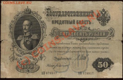 50 рублей 1899 Шипов-Богатырёв до 21-00 МСК 7 июня - 1899 - 50 рублей Шипов-Богатырёв АН 678817 а