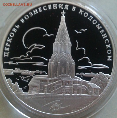 3рубля—церковь вознесения в коломенском2012год - IMG_20150226_141513