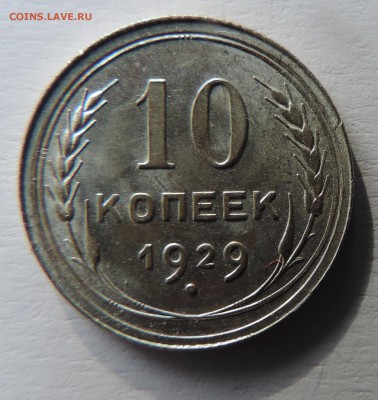 10 копеек 1929 г Штемпельный блеск до --01.03 в 22:05 - 555 3054