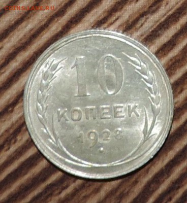 10 копеек 1928 г  Штемпельный блеск до --01.03 в 22:05 - 555 3115