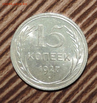 15 копеек 1927 года Штемпельный блеск до --01.03 в 22:05 - 555 3117