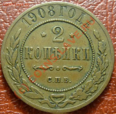 2 коп. 1908 предпродажная - P1030839.JPG