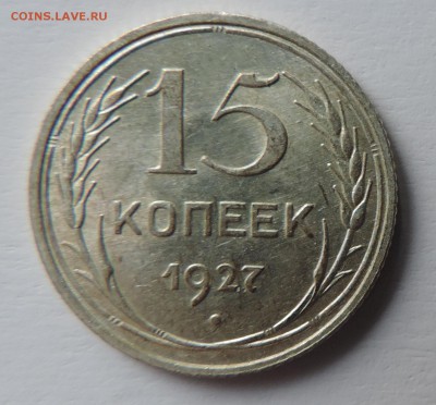 15 копеек 1927 года Штемпельный блеск до --01.03 в 22:05 - 555 3060