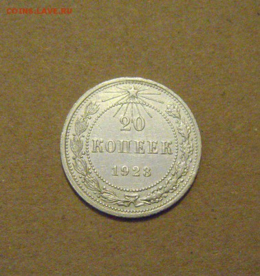 20копеек 1923год. до 28.02.2015г - DSC06266.JPG