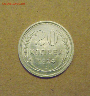 20копеек 1924год. до 28.02.2015г - DSC06274.JPG