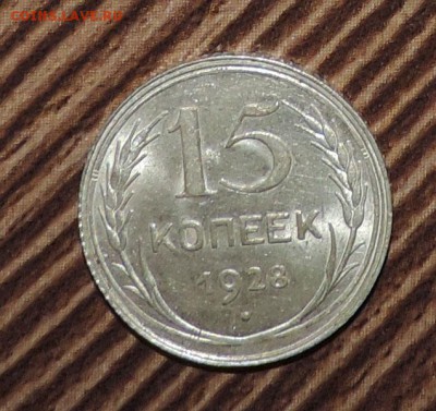 15 копеек 1928 года Штемпельный блеск до --01.03 в 22:05 - 555 3120