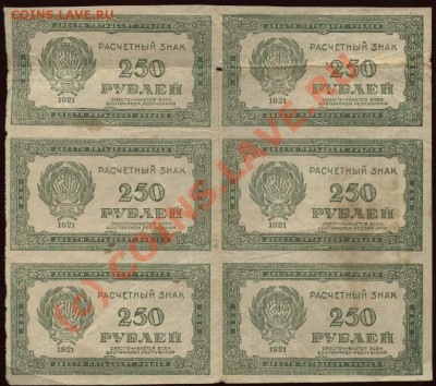 1921 - 250 рублей 6 шт. ВЗ звёзды до 21-00 7 июня - 1921 - 250 х 6 вод знак звёзды = 1000 а