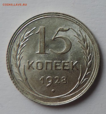 15 копеек 1928 года Штемпельный блеск до --01.03 в 22:05 - 555 3062