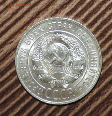 20 копеек 1928 года UNC Штемпельный блеск -до 01.03 в 22:05 - 555 3123