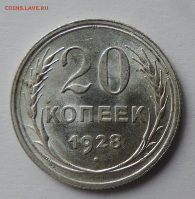 20 копеек 1928 года UNC Штемпельный блеск -до 01.03 в 22:05 - 555 3064