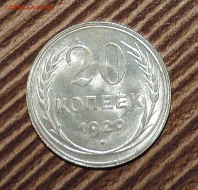 20 копеек 1929 года UNC Штемпельный блеск -до 01.03 в 22:05 - 555 3124