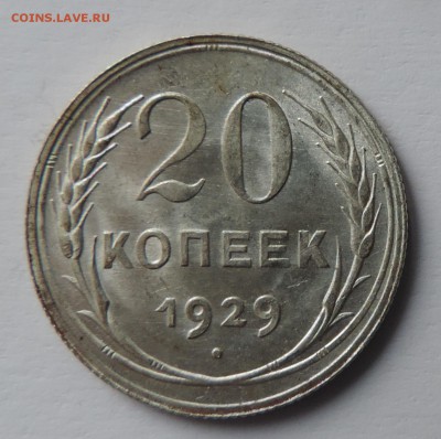 20 копеек 1929 года UNC Штемпельный блеск -до 01.03 в 22:05 - 555 3066