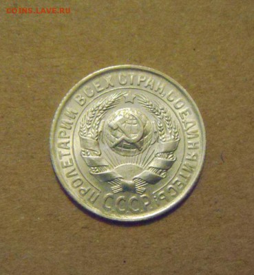 15копеек 1929год. до 28.02.2015г - DSC06281.JPG