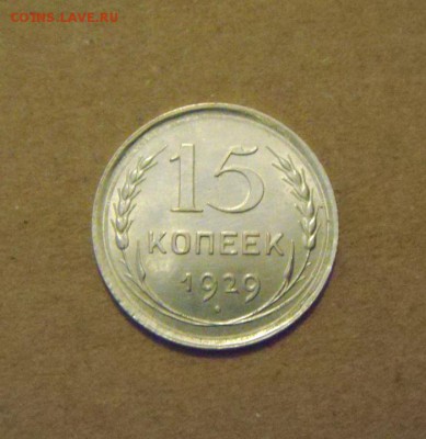 15копеек 1929год. до 28.02.2015г - DSC06280.JPG