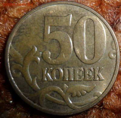 4 "Нечастых" 50 коп 2006-2012М.См.список. - SAM_5866.JPG