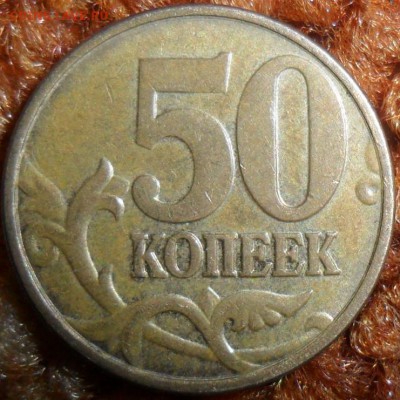 4 "Нечастых" 50 коп 2006-2012М.См.список. - SAM_5869.JPG