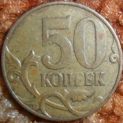 4 "Нечастых" 50 коп 2006-2012М.См.список. - SAM_5875.JPG