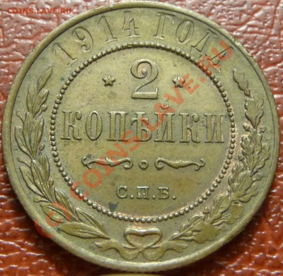 2 коп. 1914 - предпродажная оценка. - P1030845.JPG