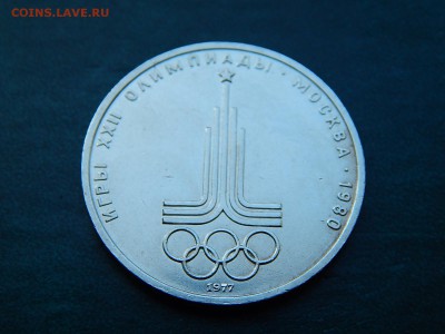 1 руб. Олимпиада-80 (ЭМБЛЕМА) - DSCN3796.JPG
