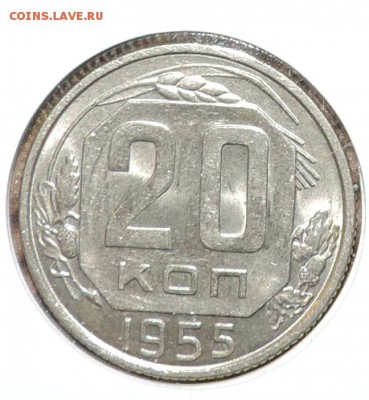 20 копеек 1954 и 1955 г Штем. блеск ----до 01.03 в 22:05 - 555 3131