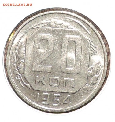 20 копеек 1954 и 1955 г Штем. блеск ----до 01.03 в 22:05 - 555 3133